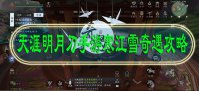 天涯明月刀手游寒江雪奇遇攻略