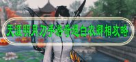 天涯明月刀手游奇遇白衣卿相攻略