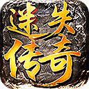 迷失传奇正版传奇手游