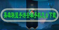 英雄联盟手游安卓手机怎么下载