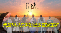 天涯明月刀手游星运答题在哪