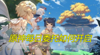 原神每日委托如何开启
