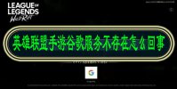 英雄联盟手游谷歌服务不存在怎么回事
