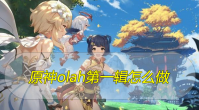 原神olah第一辑怎么做