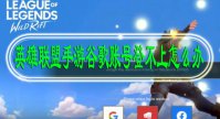 英雄联盟手游谷歌账号登不上怎么办