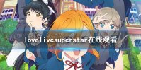 lovelivesuperstar在哪看 lovelivesuperstar在线观看