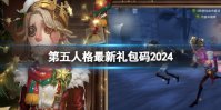 第五人格最新礼包码2024