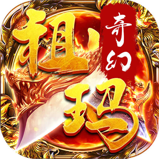 祖玛传奇官网版