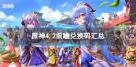《原神》4.2前瞻兑换码汇总 4.2前瞻兑换码是什么