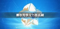 赛尔号学习力怎么刷