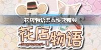 《花店物语》怎么快速赚钱 快速赚钱攻略