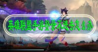 英雄联盟手游登录不进去怎么办