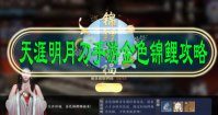 天涯明月刀手游金色锦鲤攻略