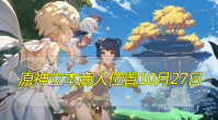 原神立本商人位置10月27日