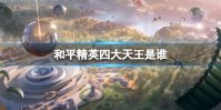 和平精英四大天王是谁