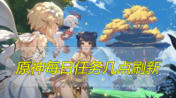 原神每日任务几点刷新