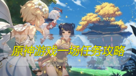 原神游戏一场任务攻略