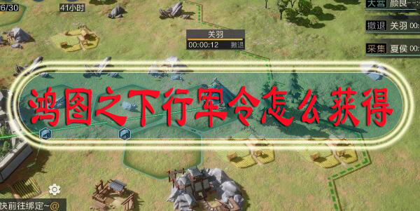 鸿图之下行军令怎么获得