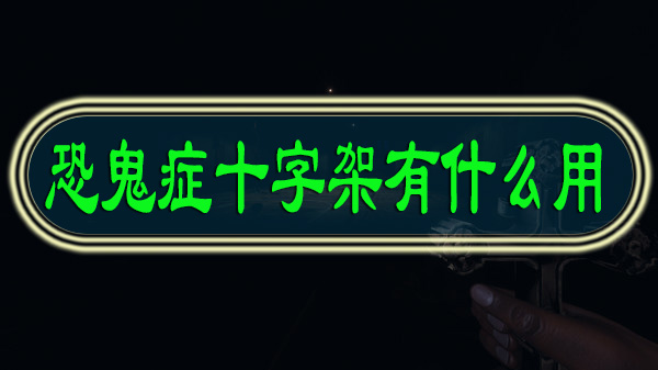 恐鬼症十字架有什么用