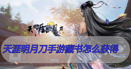 天涯明月刀手游藏书怎么获得