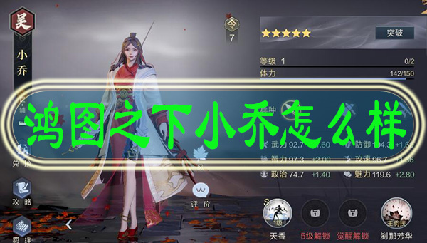 鸿图之下小乔怎么样