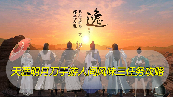 天涯明月刀手游人间风味三在哪