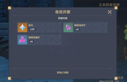 原神百货奇货奖励是什么