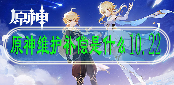 原神维护补偿是什么10.22