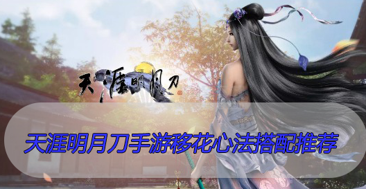 天涯明月刀手游移花心法搭配推荐