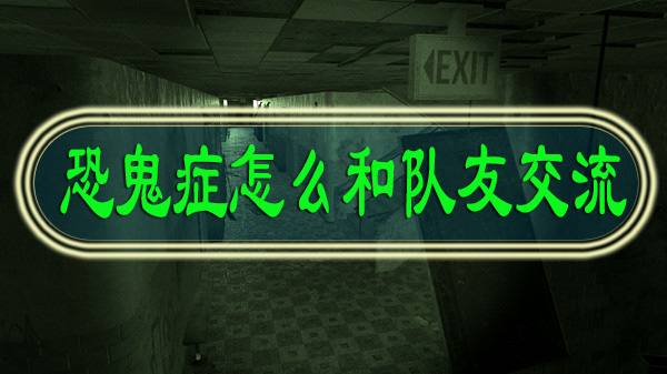 恐鬼症怎么和队友交流