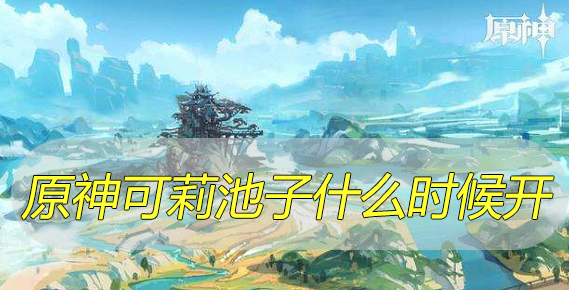 原神可莉池子什么时候开