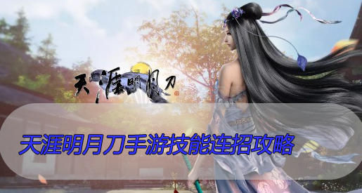 天涯明月刀手游移花技能连招攻略