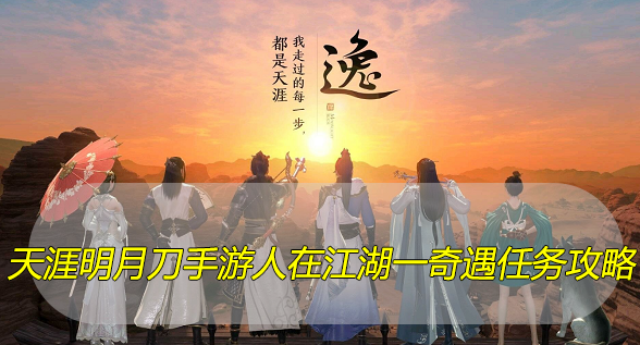 天涯明月刀手游人在江湖一奇遇任务攻略
