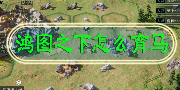 鸿图之下怎么育马