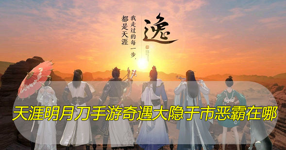 天涯明月刀手游奇遇大隐于市恶霸在哪
