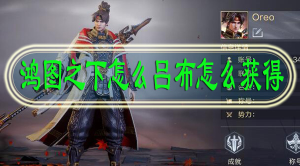 鸿图之下吕布怎么获得