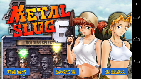 合金弹头6(无敌版)