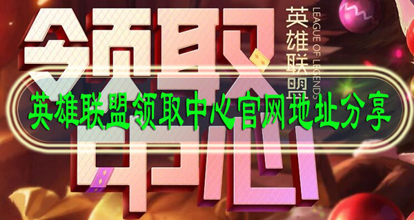 英雄联盟领取中心官网地址分享