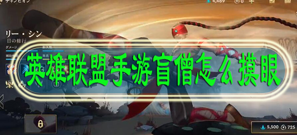 英雄联盟手游盲僧怎么摸眼