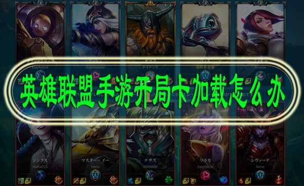 英雄联盟手游开局卡加载怎么办
