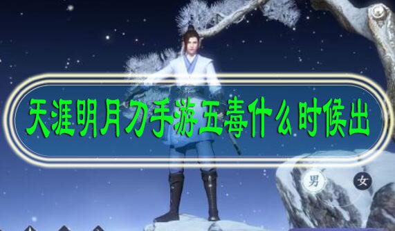 天涯明月刀手游五毒什么时候出
