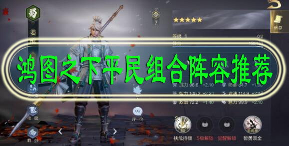鸿图之下平民组合阵容推荐
