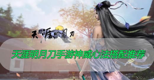 天涯明月刀手游神威心法搭配推荐