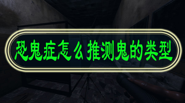恐鬼症怎么推测鬼的类型