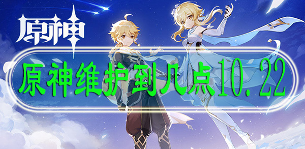 原神维护到几点10.22