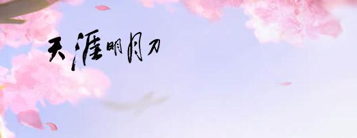 天涯明月刀手游多少G