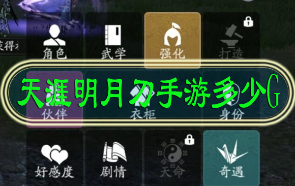 天涯明月刀手游多少G