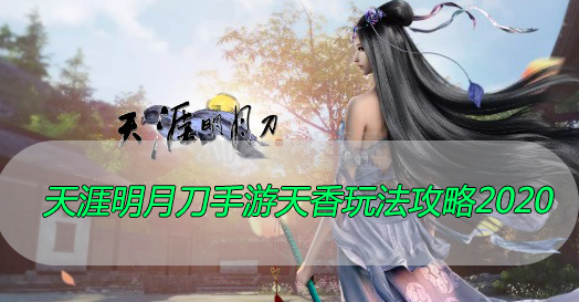 天涯明月刀手游天香玩法攻略2020