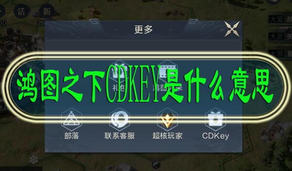 鸿图之下CDKEY是什么意思
