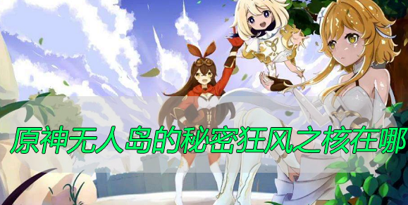 原神无人岛的秘密狂风之核在哪